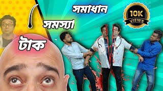 Tak somossar somadhan Funny video Chuler somossa  Comedy video [upl. by Iow]