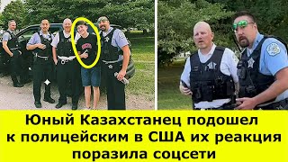 Юный Казахстанец подошел к полицейским в США их реакция поразила соцсети [upl. by Brainard817]