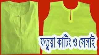 ফতুয়া কাটিং ও সেলাই  How to make Fotua  Cutting and Sewing Tutorial [upl. by Santa687]