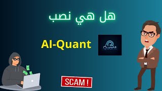 هلي نصب ai quant  منصة نصب al beroai  احفظ اموالك من عمليات النصب al beroai [upl. by Capon]