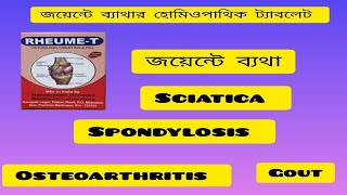 rheume trheume t tablethhl rheume t tabletsHomeopathic medicine for joint pain [upl. by Leorsiy]