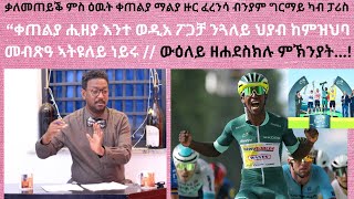 ብንያም ግርማይ ድሕሪ 3 ናይ መድረኽ ዓወታትን ቀጠልያ ማልያ ዙር ፈረንሳ ምውናኑን ብዛዕባ ዝነበሩ ፍጻመታት እንታይ ይብል [upl. by Blaise]