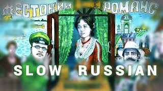 Slow Russian  Russian Film Жестокий Романс  RUS SUBS [upl. by Oberon]