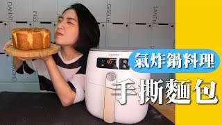 【氣炸鍋料理】初學者必學｜氣炸鍋做手撕麵包｜大蒜奶油mix蔓越莓【胃小姐的料理教室】 [upl. by Chadd]