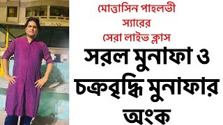 সরল মুনাফা ও চক্রবৃদ্ধি মুনাফা প্রাথমিক আলোচনা [upl. by Eisiam]