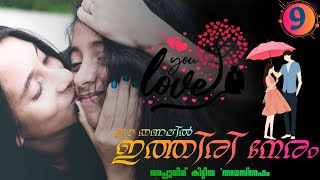 ഈ തണലിൽ ഇത്തിരി നേരം  PART  9  JIFNA NIZAR  അപ്പുവിന് കിട്ടിയ അമ്മസ്നേഹം [upl. by Enttirb]