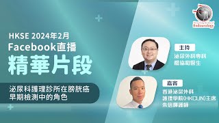 泌尿科護理診所在膀胱癌早期檢測中的角色｜HKSE 2024年2月直播講座 [upl. by Parthenia]