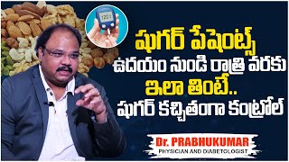 రోజు ఇలా తింటేషుగర్ కచ్చితంగా కంట్రోల్  Diet Plan For Diabetes Control  DrPrabhukumar [upl. by Godard]