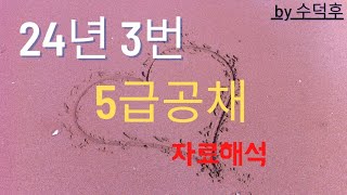 2024 5급공채 PSAT 자료해석 나책형 3번 [upl. by Suzie]