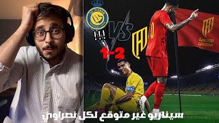 ردة فعل ملخص مباراة النصر والقادسية النصر القادسيه [upl. by Rosemare762]