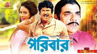 Poribar  পরিবার  Jasim Nasrin Jony Nipa  Bangla Full Movie [upl. by Chema]