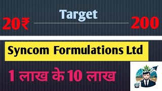 Syncom Formulations Ltd Stock latest News And Update Best Smallcap stock in Pharma sector [upl. by Groot]