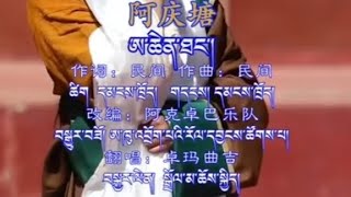 ཨ་ཆེན་ཐང་། གཞས་མ། སྒྲོལ་མ་ཆོས་སྐྱིད། Tibetan new song by Dolma Choekyi 2023 [upl. by Llebana]