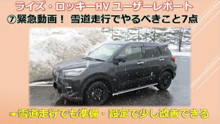 ライズ・ロッキーHV ユーザーレポート㉟ 雪道走行でやるべきこと７点 [upl. by Mcgrath870]