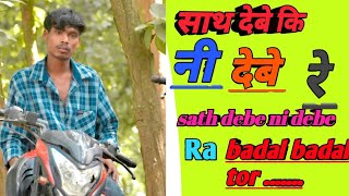 sath debe ni debe re badal badal lagth new nagpuri bewafa song 💔💔🌹🌹 [upl. by Enimzaj]