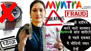 Myntra से खरीदारी करने वाले सावधान  ब्रांड के नाम पे Myntra देती है धोखा Myntra Online Fraud [upl. by Lyrrehs]