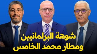 مشكلتي في المطار مع الوزير  تحديات كأس العالم 2030  شوهة البرلمانيين [upl. by Attenov849]