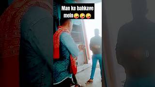 Man ke bahkave mein 🔥 kaptansingh ll 🤣 comedy official youtubeshorts shortfeed viralvideo [upl. by Aeslahc]