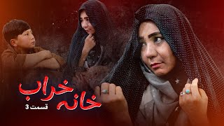 New Hazaragi Drama  Khana kharab  Part 3 درامه جدید هزارگی ـ خانه خراب ـ قسمت سوم [upl. by Lathan107]