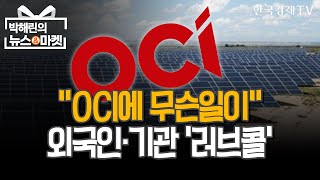 quotOCI가 달라졌어요quot…외국인·기관 매집 이유는박해린의 뉴스마켓한국경제TV뉴스 [upl. by Dnomad]