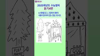 2025수능영어듣기 문제 4번 Korean SAT English Exam shorts 쇼츠 [upl. by Ystap]