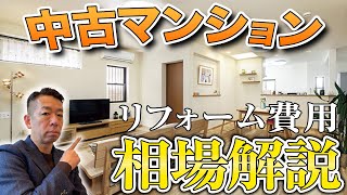 リフォーム費用の相場はこれで完璧！！中古マンションのリフォーム費用の相場を注意点を交えて解説します！！【マンションリフォーム】 [upl. by Eselehs]