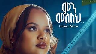 Hanna Girma Min Meseleh Lyrics Video  ሃና ግርማ ምን መሰለህ [upl. by Ahtabbat370]