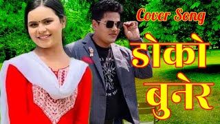 डोको बुनेरDoko BuneraRaju Pariyar Kamala Ghimire Nepali Song Old New Cover By Krishna 2081 [upl. by Temirf]