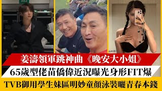 姜濤領軍跳神曲《晚安大小姐》！65歲型佬苗僑偉近況曝光身形fit爆！tvb御用學生妹區明妙童顏泳裝曬青春本錢！ [upl. by Arvind]