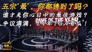 盘点2024 TGA五宗“最”  最佳乐子，最没悬念，最有争议，最东山再起 与及 最扑朔迷离！ [upl. by Parent]