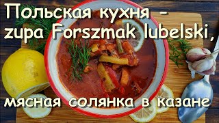 Польская кухня  zupa Forszmak lubelski мясная солянка в казане polskakuhnia forszmaklubelski [upl. by Whitebook]