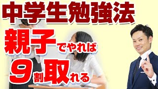 【中学生の定期テスト勉強法】親子で○○すれば９割取れる方法を元中学校教師道山ケイが解説 [upl. by Yvon815]