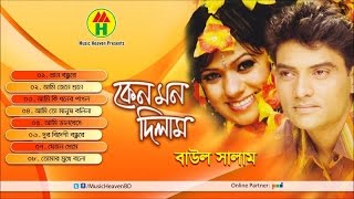 Baul Salam  Keno Mon Dilam [upl. by Scherle512]