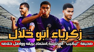 زكرياء أبو خلال  صحيفة “ليكيب” الفرنسية،استعاد بريقه وواصل خلاصه 🫡 ⚽ [upl. by Tutt]