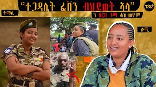 🛑 ሰብ ከም ዝተሰዋእኹ እዪ ዝፈልጥ  ኣብ Esat Tv ቀሪበ ኔረ  ተዘካሪት ምስሊ ተጋ ፌቨን ኣረፈ [upl. by Desmund]