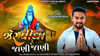 Jagdish Rathva New bhajan 2023।ઝેર પીધા જાણી જાણી।Superhit bhajan [upl. by Brok]