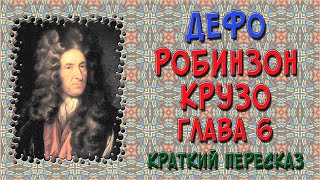 Робинзон Крузо 6 глава Краткое содержание [upl. by Eelarat]