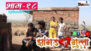 quotझांगड गुत्ता quotमराठी वेबसीरिज  भाग १८ Jhangad Gutta Part 18 shivraj music marathi HD [upl. by Gaudette]