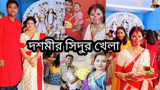 দশমীর সিদুর সাহিত করতে গেলাম।রাতে ঘুরতে বেরোলাম।।vlog bengalivlog dailyvlogtrending myfirstvlog [upl. by Etteniotna]