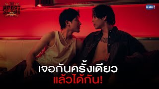 เจอกันครั้งเดียวแล้วได้กัน  THE HEART KILLERS เขาจ้างให้ผมจีบนักฆ่า [upl. by Ahsirtal]