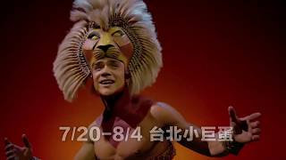 百老匯音樂劇《獅子王》THE LION KING 201972084台北小巨蛋 [upl. by Leor]