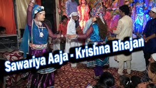 Sawariya Aaja Bhajan  Sawariya Aaja Lord Krishna Bhajan सावरिया आजा [upl. by Ludovick]