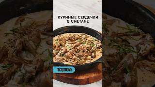 Куриные сердечки в сметане Уже на канале рецепт куриныесердечки вторыеблюда [upl. by Polky]