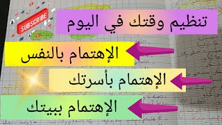 تنظيم وقتك بين مختلف المسؤوليات💯الإبتعاد عن التشتت و تضييع الوقت planning of the success [upl. by Ahsienet899]