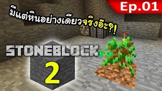 🌑 มายคราฟ StoneBlock 2  มันไม่มีอะไรเลย 1 [upl. by Ahser]