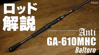 RAIDJAPAN GLADIATOR Anti GA610MHC Baltoro ロッド解説 [upl. by Voleta]