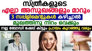 സ്ത്രീകളുടെ എല്ലാ അസുഖങ്ങളും മാറാൻ ഈ സപ്പ്ളിമെൻറ് കഴിച്ചാൽ മതിDr Sreekala P Malayalam Healthy Tips [upl. by Moselle]