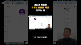 2024 최신판 유튜브 브랜드 계정 만드는 법 [upl. by Jeggar]