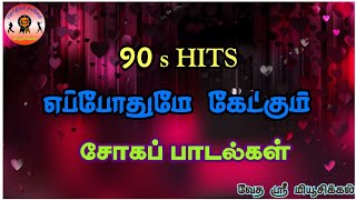 80s90s வா வா எந்த நிலவே Tamil sad songs  மனதை உருக்கும் சோக பாடல்கள்  ஆண்கள் குரலில் [upl. by Adnahsor]