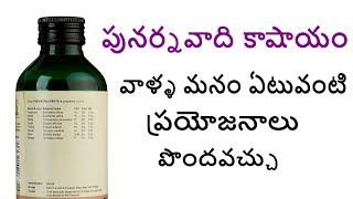 పునర్నవాది కాషాయం  punarnavadi kashayam benefits in telugu  punarnava chettu aaku churna powder [upl. by Idnahs216]